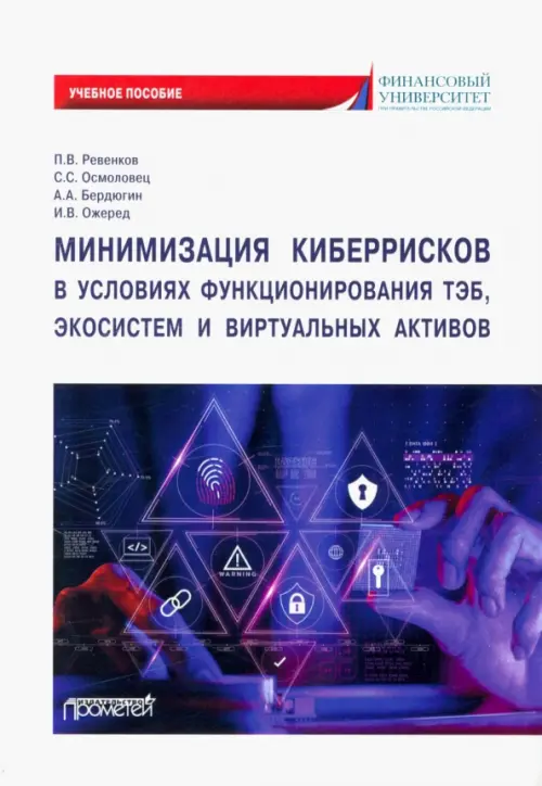 Минимизация киберрисков в условиях функционирования ТЭБ, экосистем и виртуальных активов, Белый
Минимизация киберрисков в условиях функционирования ТЭБ, экосистем и виртуальных активов, Белый