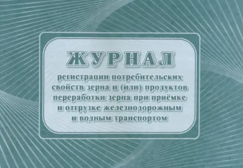 Журнал регистрации потребительских свойств зерна и (или) продуктов переработки зерна при приемке, Зелёный
Журнал регистрации потребительских свойств зерна и (или) продуктов переработки зерна при приемке, Зелёный