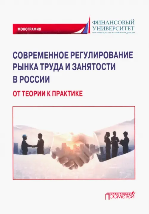 Современное регулирование рынка труда и занятости в России – от теории к практике. Монография, Белый
Современное регулирование рынка труда и занятости в России – от теории к практике. Монография, Белый