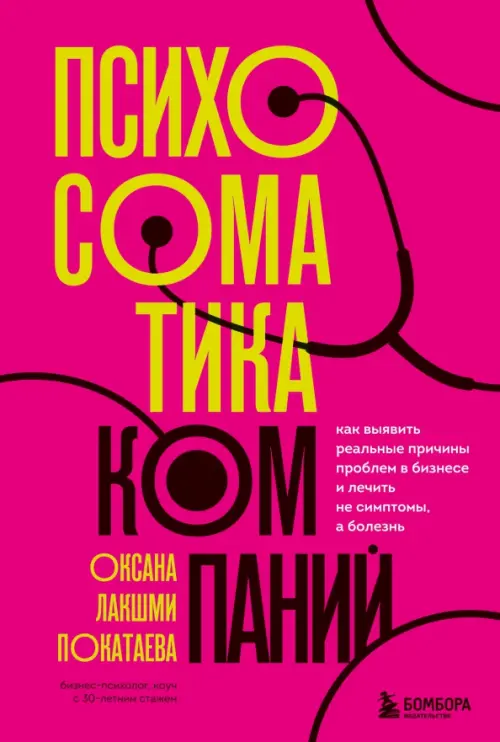 Психосоматика компаний. Как выявить реальные причины проблем в бизнесе и лечить не симптомы, а болезнь, Красный
Психосоматика компаний. Как выявить реальные причины проблем в бизнесе и лечить не симптомы, а болезнь, Красный