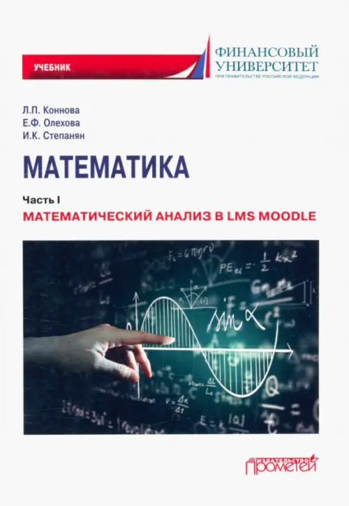Математика. Часть I. Математический анализ в LMS Moodle. Учебник для бакалавриата, Белый
Математика. Часть I. Математический анализ в LMS Moodle. Учебник для бакалавриата, Белый
