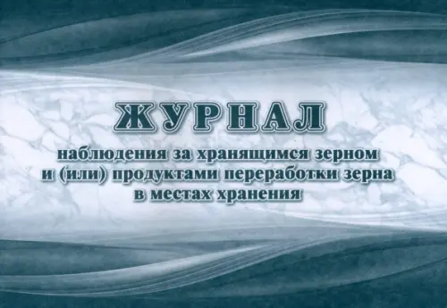 Журнал наблюдения за хранящимся зерном и (или) продуктами переработки зерна в местах хранения, Серый
Журнал наблюдения за хранящимся зерном и (или) продуктами переработки зерна в местах хранения, Серый