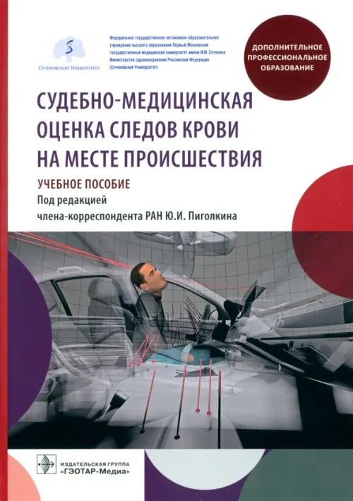 Судебно-медицинская оценка следов крови на месте происшествия. Учебное пособие, Белый
Судебно-медицинская оценка следов крови на месте происшествия. Учебное пособие, Белый