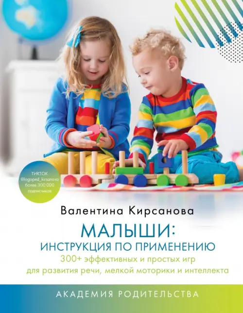 Малыши. Инструкция по применению. 300+ эффективных и простых игр для развития речи, мелкой моторики
Малыши. Инструкция по применению. 300+ эффективных и простых игр для развития речи, мелкой моторики