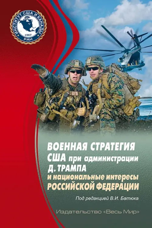 Военная стратегия США при администрации Д. Трампа и национальные интересы Российской Федерации
Военная стратегия США при администрации Д. Трампа и национальные интересы Российской Федерации