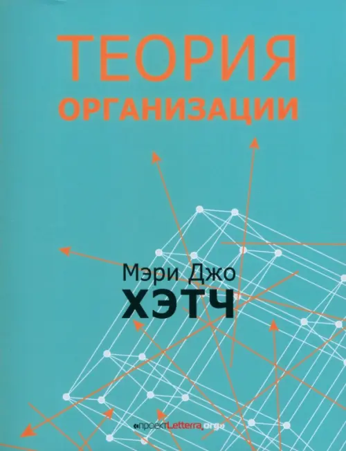 Теория организации. Модернистская, символистская, и постмодернистская перспективы, Голубой
Теория организации. Модернистская, символистская, и постмодернистская перспективы, Голубой