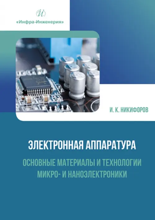 Электронная аппаратура. Основные материалы и технологии микро- и наноэлектроники, Синий
Электронная аппаратура. Основные материалы и технологии микро- и наноэлектроники, Синий