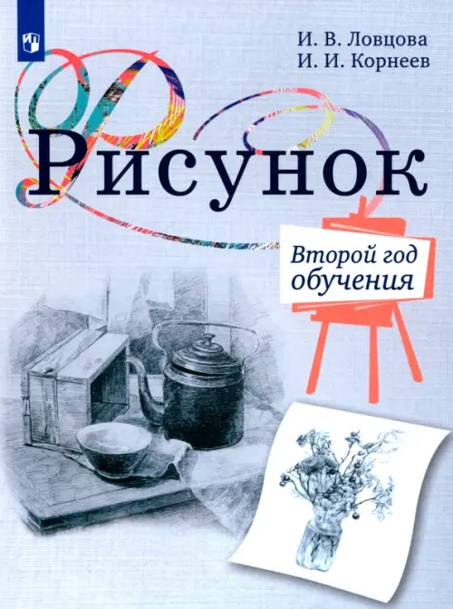 Рисунок. 2-й год обучения. Учебное пособие для организаций дополнительного образования, Серый
Рисунок. 2-й год обучения. Учебное пособие для организаций дополнительного образования, Серый