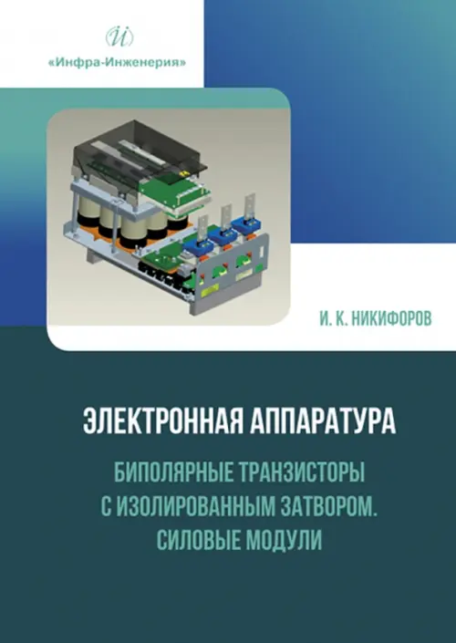 Электронная аппаратура. Биполярные транзисторы с изолированным затвором. Силовые модули
Электронная аппаратура. Биполярные транзисторы с изолированным затвором. Силовые модули