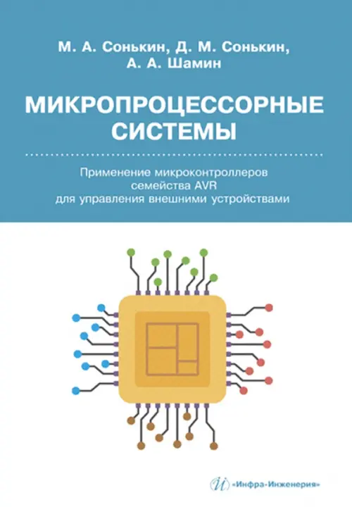 Микропроцессорные системы. Применение микроконтроллеров семейства AVR для управления внешними устройствами
Микропроцессорные системы. Применение микроконтроллеров семейства AVR для управления внешними устройствами