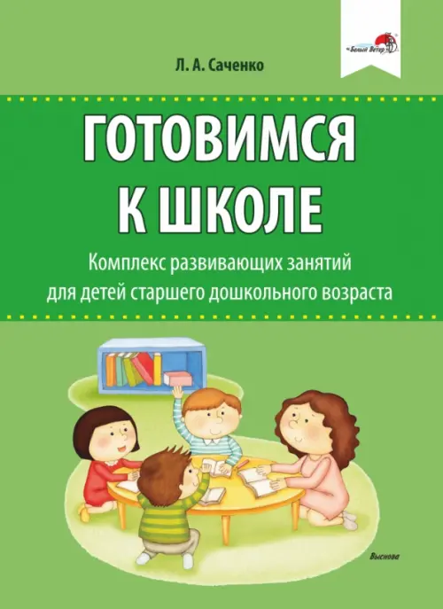 Готовимся к школе. Комплекс развивающих занятий для детей старшего дошкольного возраста, Зелёный
Готовимся к школе. Комплекс развивающих занятий для детей старшего дошкольного возраста, Зелёный