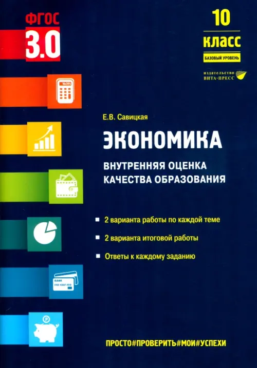 Экономика. 10 класс. Внутренняя оценка качества образования. Базовый уровень, Фиолетовый
Экономика. 10 класс. Внутренняя оценка качества образования. Базовый уровень, Фиолетовый