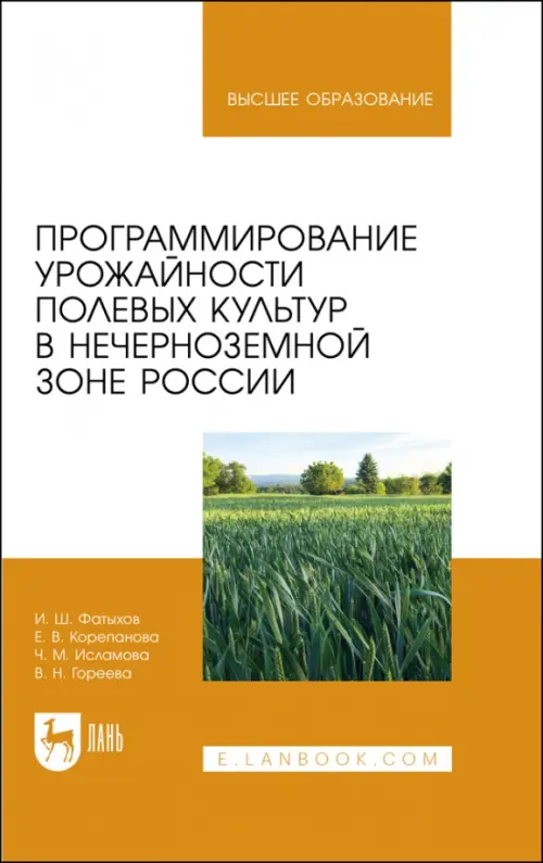 Программирование урожайности полевых культур в Нечерноземной зоне России. Учебное пособие, Оранжевый
Программирование урожайности полевых культур в Нечерноземной зоне России. Учебное пособие, Оранжевый
