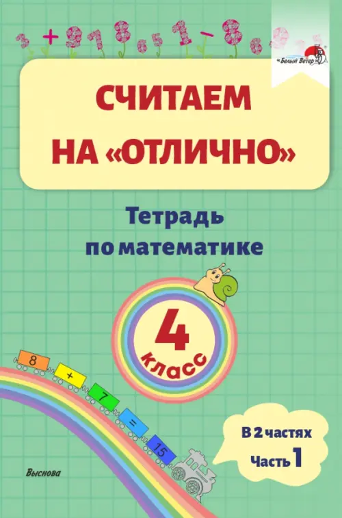 Математика. 4 класс. Считаем на "отлично". Тетрадь. В 2 частях. Часть 1, Зелёный
Математика. 4 класс. Считаем на "отлично". Тетрадь. В 2 частях. Часть 1, Зелёный