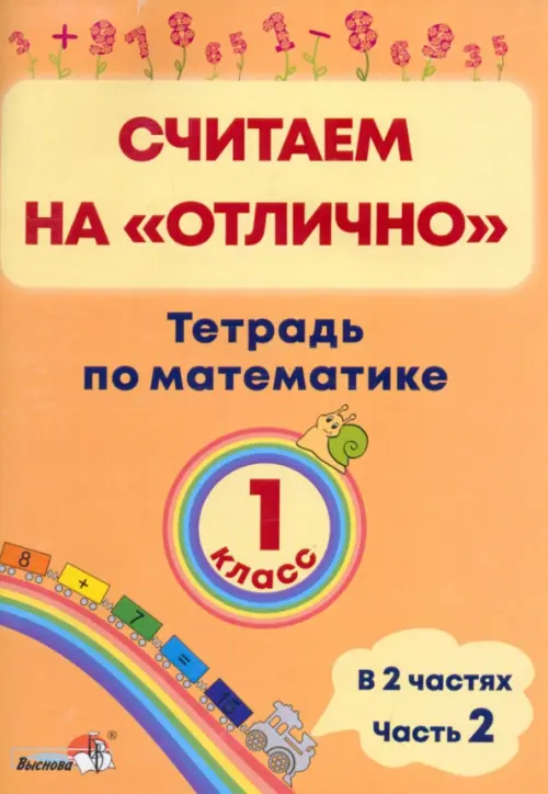 Математика. 1 класс. Считаем на "отлично". Тетрадь. В 2 частях. Часть 2, Оранжевый
Математика. 1 класс. Считаем на "отлично". Тетрадь. В 2 частях. Часть 2, Оранжевый