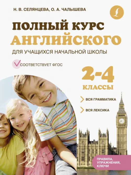 Полный курс английского для учащихся начальной школы. Вся грамматика + вся лексика. 2-4 классы. ФГОС, Белый
Полный курс английского для учащихся начальной школы. Вся грамматика + вся лексика. 2-4 классы. ФГОС, Белый