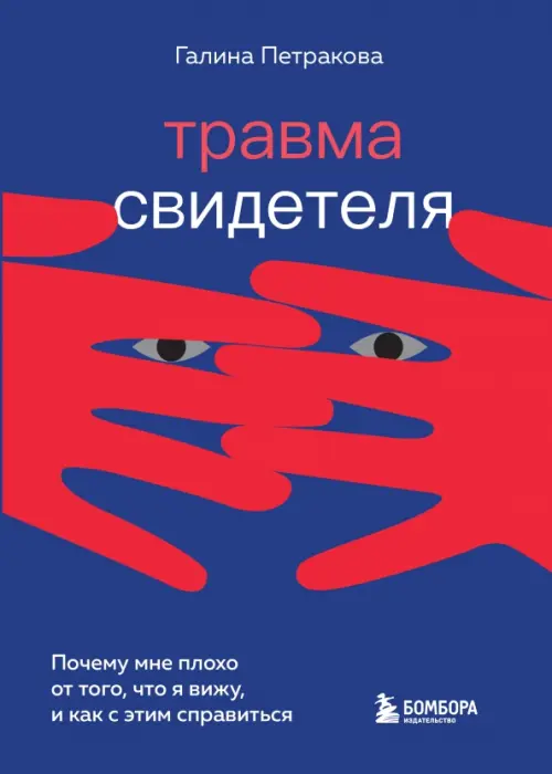 Травма свидетеля. Почему мне плохо от того, что я вижу и как с этим справиться, Синий
Травма свидетеля. Почему мне плохо от того, что я вижу и как с этим справиться, Синий