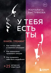 У тебя есть ты. Книга-тренинг о том, как помочь себе в кризисных ситуациях