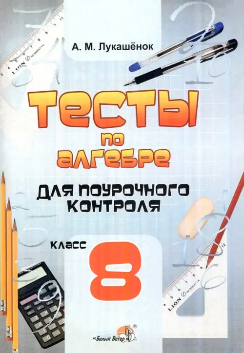 Алгебра. 8 класс. Тесты для поурочного контроля. Практикум для учащихся, Серый
Алгебра. 8 класс. Тесты для поурочного контроля. Практикум для учащихся, Серый