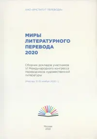 Миры литературного перевода 2020. Сборник