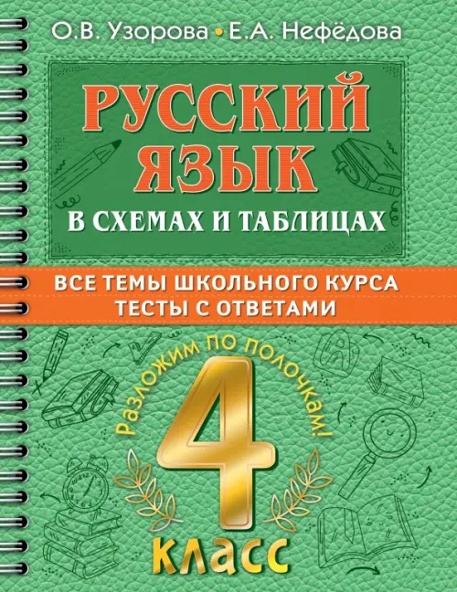 Русский язык в схемах и таблицах. Все темы школьного курса 4 класса с тестами, Зелёный
Русский язык в схемах и таблицах. Все темы школьного курса 4 класса с тестами, Зелёный