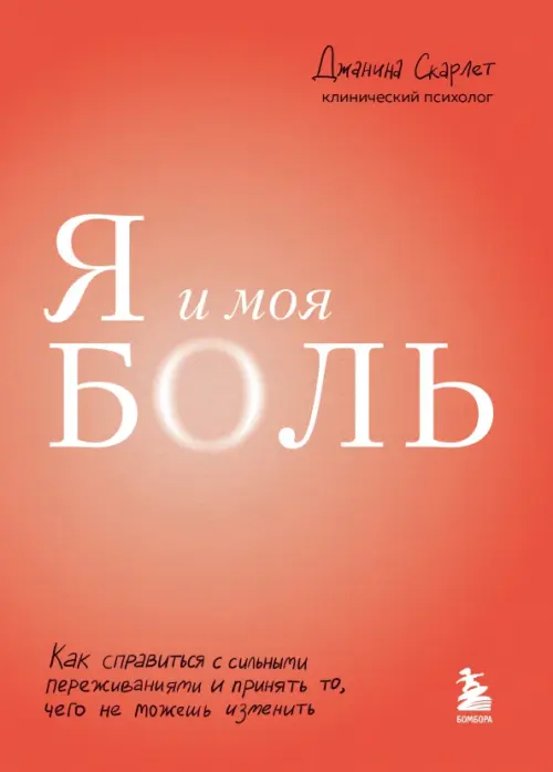 Я и моя боль. Как справиться с сильными переживаниями и принять то, чего не можешь изменить, Красный
Я и моя боль. Как справиться с сильными переживаниями и принять то, чего не можешь изменить, Красный