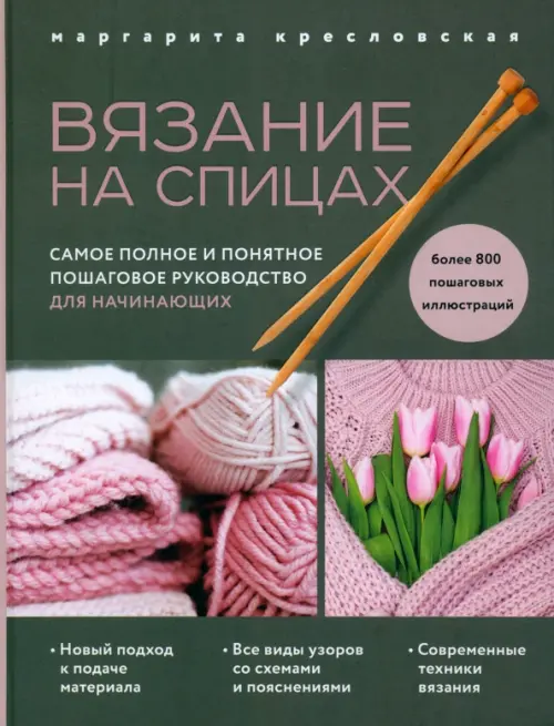 Вязание на спицах. Самое полное и понятное пошаговое руководство для начинающих, Зелёный
Вязание на спицах. Самое полное и понятное пошаговое руководство для начинающих, Зелёный