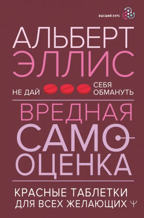 Вредная самооценка. Не дай себя обмануть. Красные таблетки для всех желающих, Фиолетовый
Вредная самооценка. Не дай себя обмануть. Красные таблетки для всех желающих, Фиолетовый