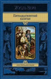 Пятнадцатилетний капитан