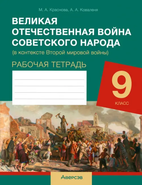 История. 9 класс. Рабочая тетрадь. Великая Отечественная война советского народа, Зелёный
История. 9 класс. Рабочая тетрадь. Великая Отечественная война советского народа, Зелёный