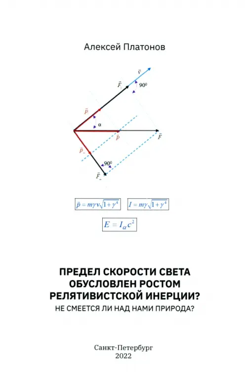 Предел скорости света обусловлен ростом релятивистской инерции Не смеется ли над нами Природа, Белый
Предел скорости света обусловлен ростом релятивистской инерции Не смеется ли над нами Природа, Белый