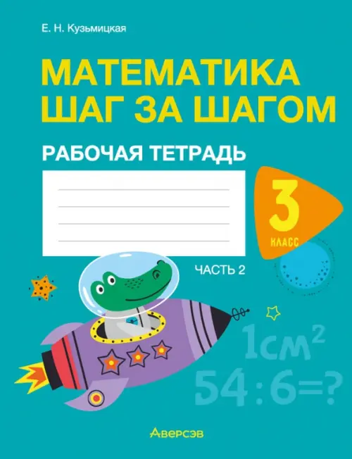 Математика шаг за шагом. 3 класс. Рабочая тетрадь. В двух частях. Часть 2, Зелёный
Математика шаг за шагом. 3 класс. Рабочая тетрадь. В двух частях. Часть 2, Зелёный