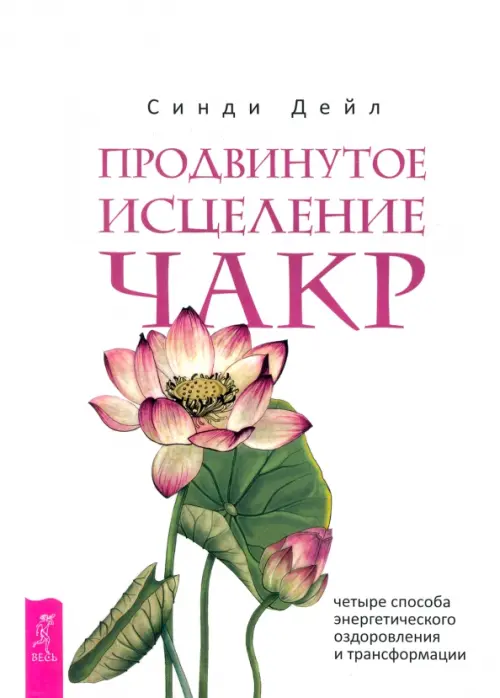 Продвинутое исцеление чакр. Четыре способа энергетического оздоровления и трансформации, Белый
Продвинутое исцеление чакр. Четыре способа энергетического оздоровления и трансформации, Белый