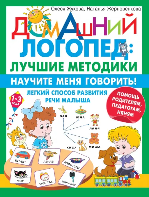 Научите меня говорить! Легкий способ развития речи малыша. Помощь родителям, педагогам, няням, Белый
Научите меня говорить! Легкий способ развития речи малыша. Помощь родителям, педагогам, няням, Белый