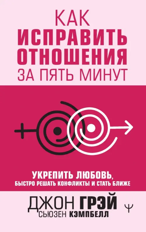 Как исправить отношения за пять минут. Укрепить любовь, быстро решать конфликты и стать ближе, Красный
Как исправить отношения за пять минут. Укрепить любовь, быстро решать конфликты и стать ближе, Красный