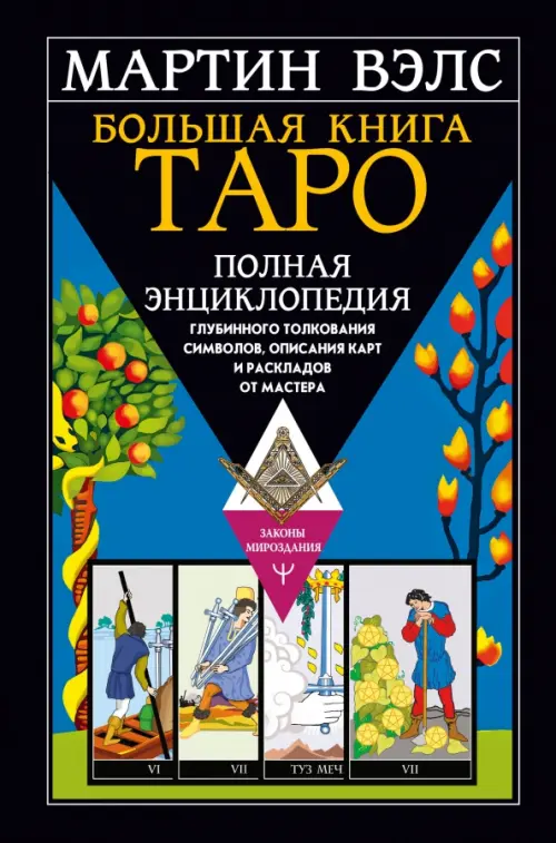 Большая книга Таро. Полная энциклопедия глубинного толкования символов, описания карт и раскладов, Чёрный
Большая книга Таро. Полная энциклопедия глубинного толкования символов, описания карт и раскладов, Чёрный