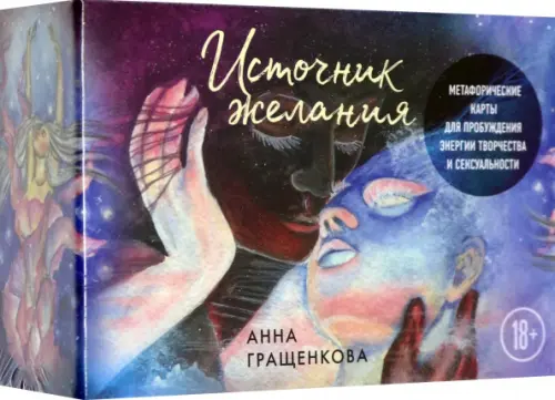 Источник желания. Метафорические карты для пробуждения энергии творчества и сексуальности, Фиолетовый
Источник желания. Метафорические карты для пробуждения энергии творчества и сексуальности, Фиолетовый