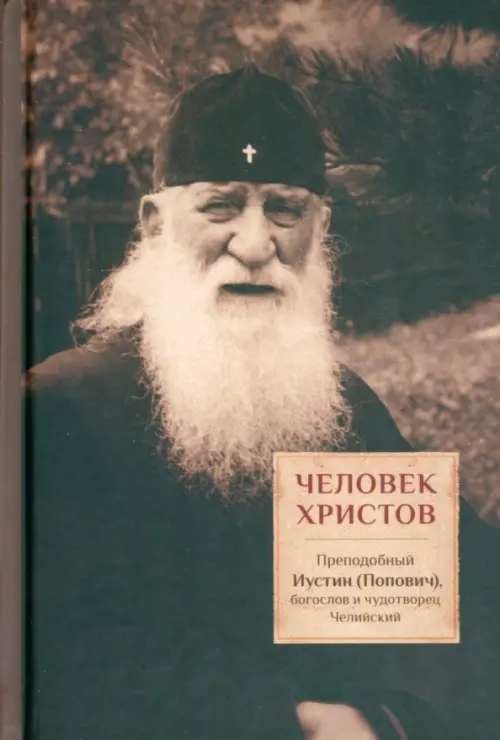 Человек Христов. Преподобный Иустин (Попович), богослов и чудотворец Челийский, Серый
Человек Христов. Преподобный Иустин (Попович), богослов и чудотворец Челийский, Серый