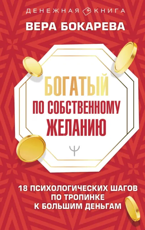 Богатый по собственному желанию. 18 психологических шагов по тропинке к большим деньгам, Красный
Богатый по собственному желанию. 18 психологических шагов по тропинке к большим деньгам, Красный