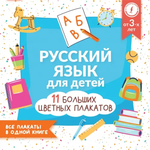 Русский язык для детей. Все плакаты в одной книге. 11 больших цветных плакатов, Голубой
Русский язык для детей. Все плакаты в одной книге. 11 больших цветных плакатов, Голубой
