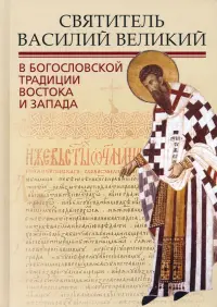 Святитель Василий Великий в богословской традиции Востока и Запада