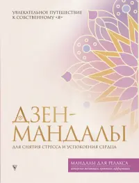 Дзен-мандалы для снятия стресса и успокоения сердца