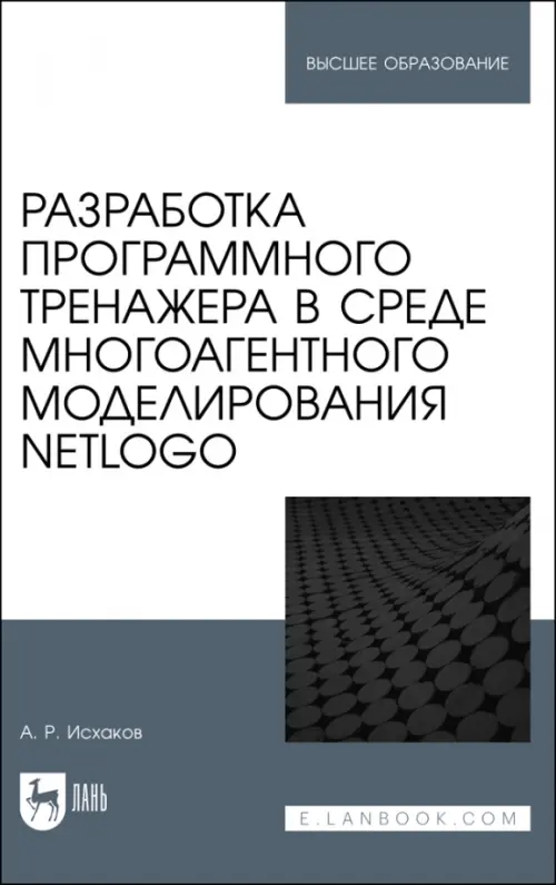 Разработка программного тренажера в среде многоагентного моделирования NetLogo. Учебное пособие, Белый
Разработка программного тренажера в среде многоагентного моделирования NetLogo. Учебное пособие, Белый