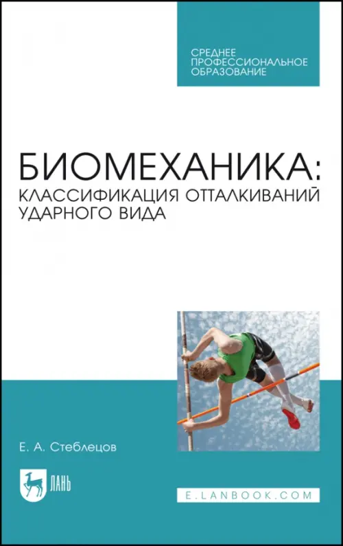 Биомеханика. Классификация отталкиваний ударного вида. Учебное пособие для СПО, Голубой
Биомеханика. Классификация отталкиваний ударного вида. Учебное пособие для СПО, Голубой