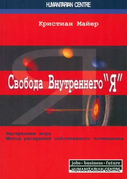 Свобода внутреннего "Я". Внутренняя игра. Метод раскрытия собственного потенциала, Красный
Свобода внутреннего "Я". Внутренняя игра. Метод раскрытия собственного потенциала, Красный