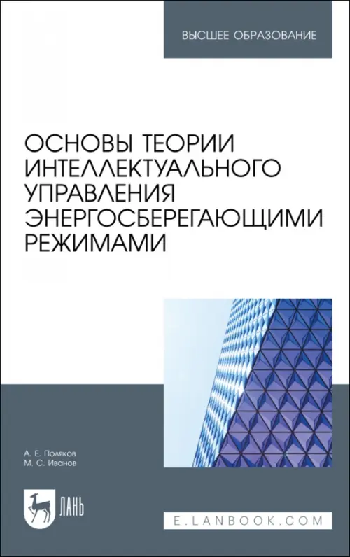 Основы теории интеллектуального управления энергосберегающими режимами. Учебное пособие, Серый
Основы теории интеллектуального управления энергосберегающими режимами. Учебное пособие, Серый