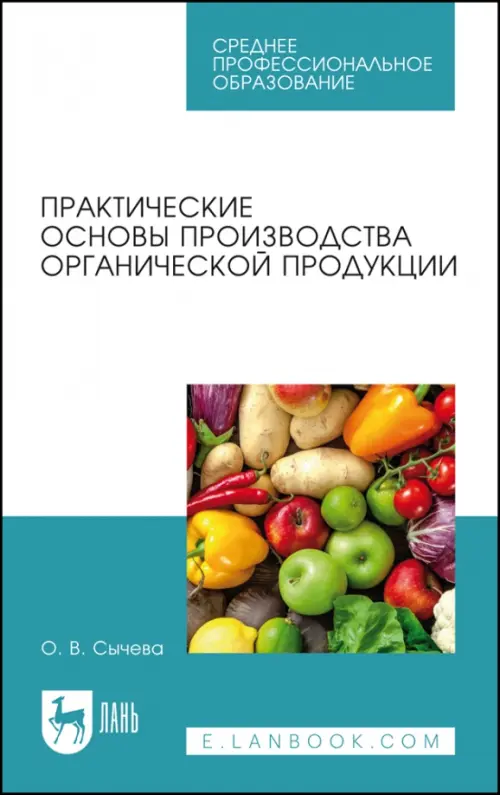 Практические основы производства органической продукции. Учебное пособие для СПО, Голубой
Практические основы производства органической продукции. Учебное пособие для СПО, Голубой
