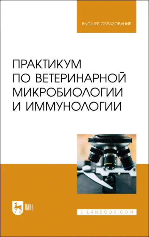 Практикум по ветеринарной микробиологии и иммунологии. Учебное пособие для вузов, Белый
Практикум по ветеринарной микробиологии и иммунологии. Учебное пособие для вузов, Белый