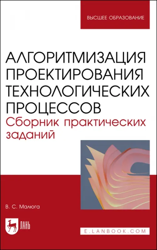 Алгоритмизация проектирования технологических процессов. Сборник практических заданий. Учебное пособие, Белый
Алгоритмизация проектирования технологических процессов. Сборник практических заданий. Учебное пособие, Белый