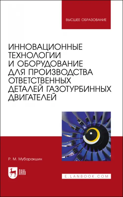 Инновационные технологии и оборудование для производства ответственных деталей газотурбинных двигателей. Учебное пособие, Белый
Инновационные технологии и оборудование для производства ответственных деталей газотурбинных двигателей. Учебное пособие, Белый